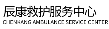 平顶山辰康救护车出租